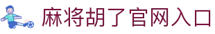 麻将胡了官网入口|麻将胡了国际站 - (中国)天津麻将胡了官网入口控股股份有限公司欢迎您